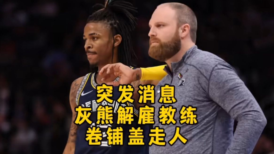 灰熊队内讧升级，球员关系出现裂痕的简单介绍
