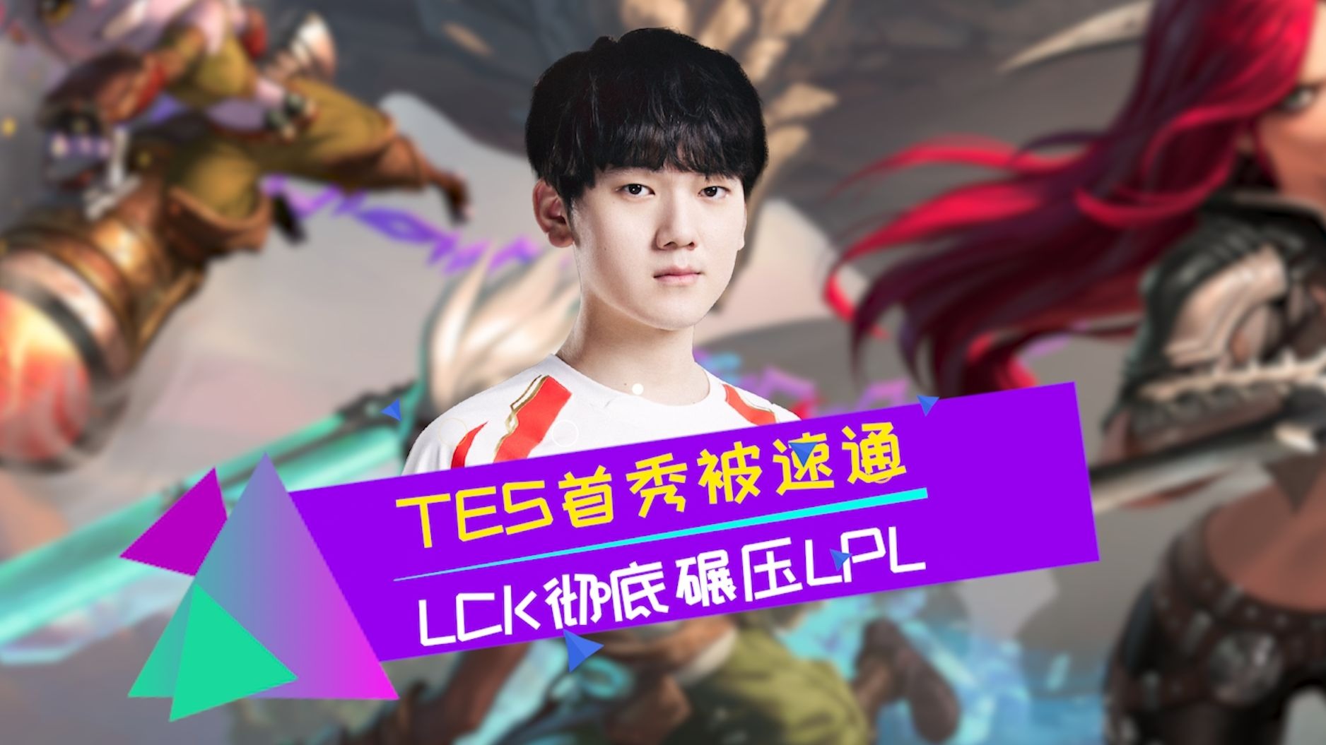 HLE翻盘DFM，Deft团战一打五淘汰赛3:0（上海）