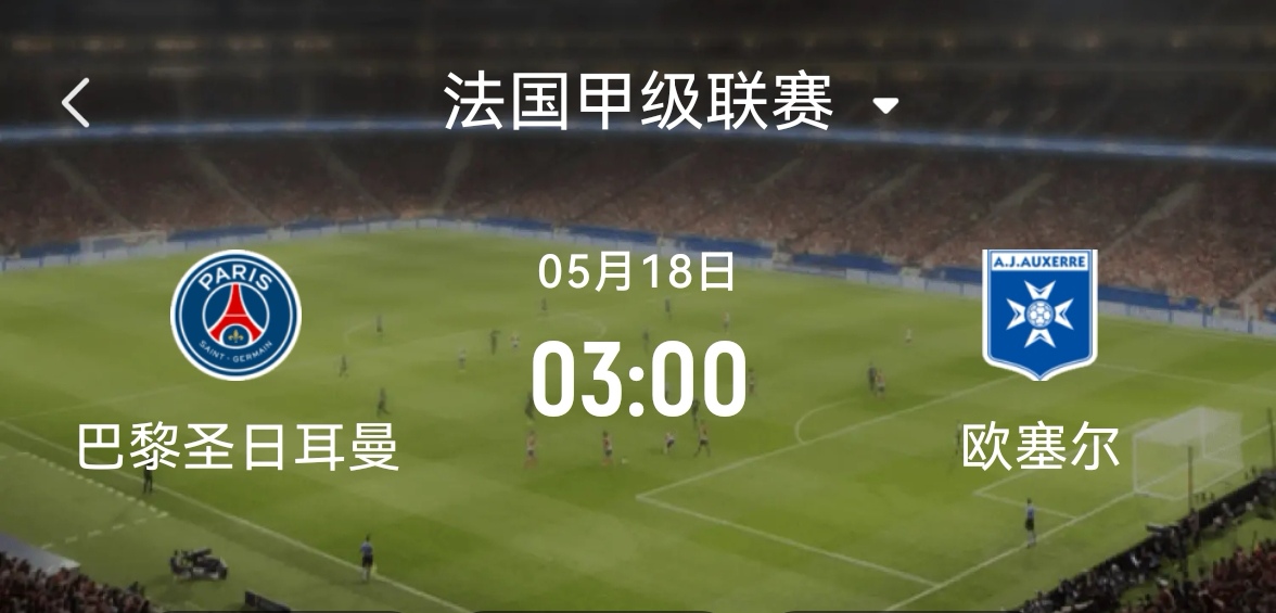 巴黎圣日耳曼四连胜，领跑法甲积分榜